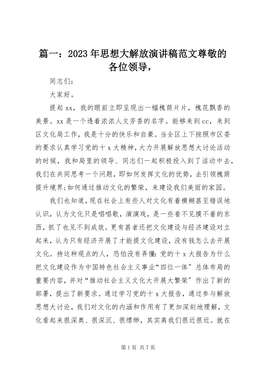 2023年思想大解放演讲稿尊敬的各位领导.docx_第1页