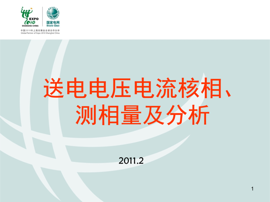 送电核相测相量培训课件分析.pdf_第1页