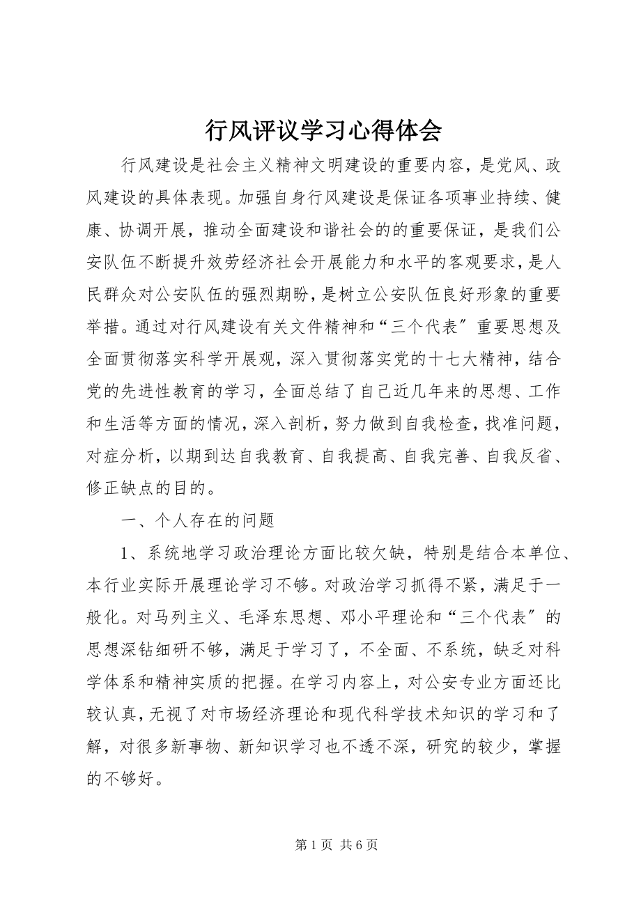 2023年行风评议学习心得体会.docx_第1页