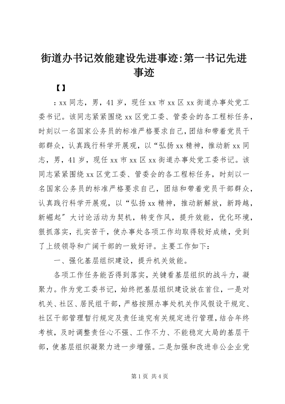 2023年街道办书记效能建设先进事迹第一书记先进事迹.docx_第1页