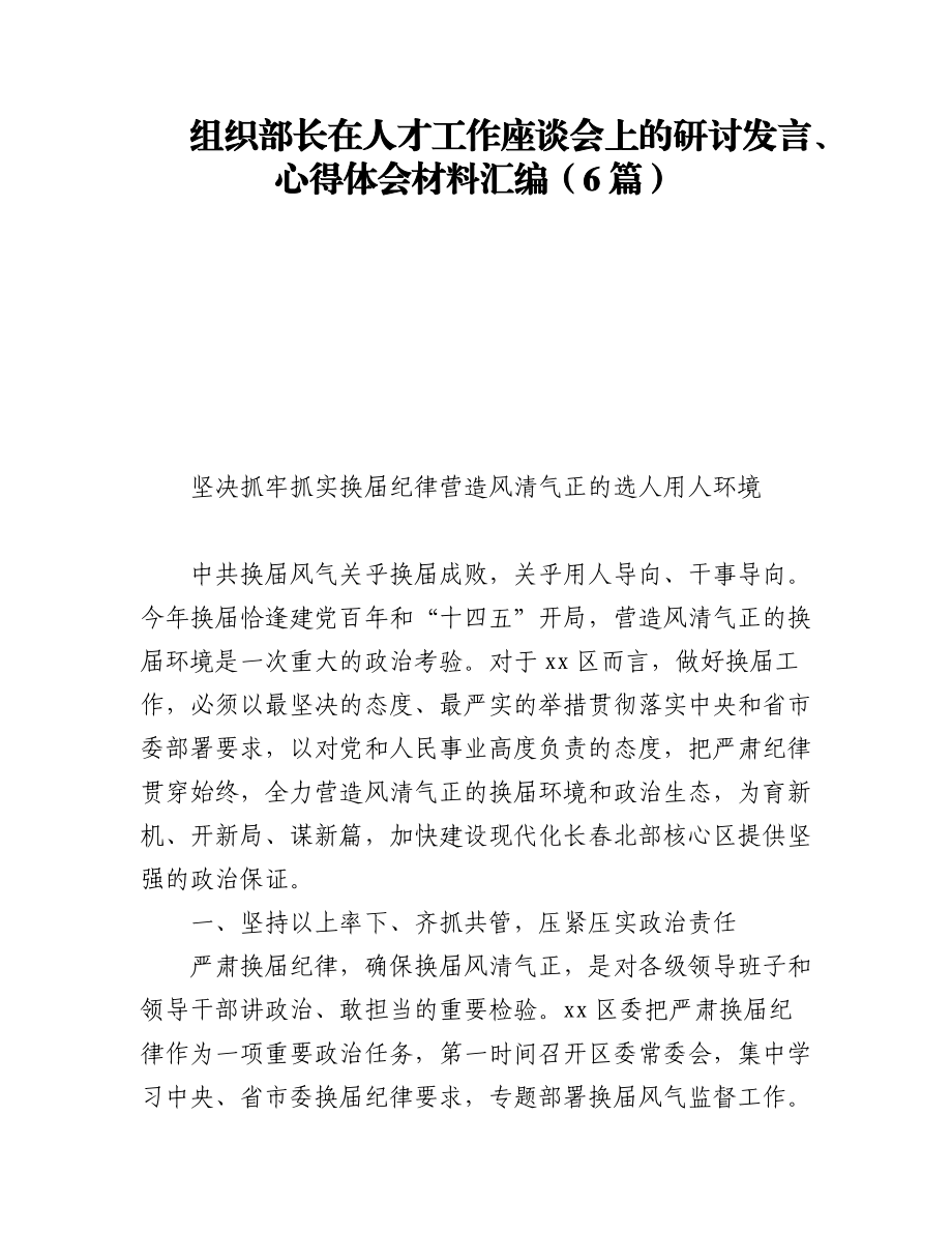 (6篇)组织部长在人才工作座谈会上的研讨发言、心得体会材料汇编.docx_第1页