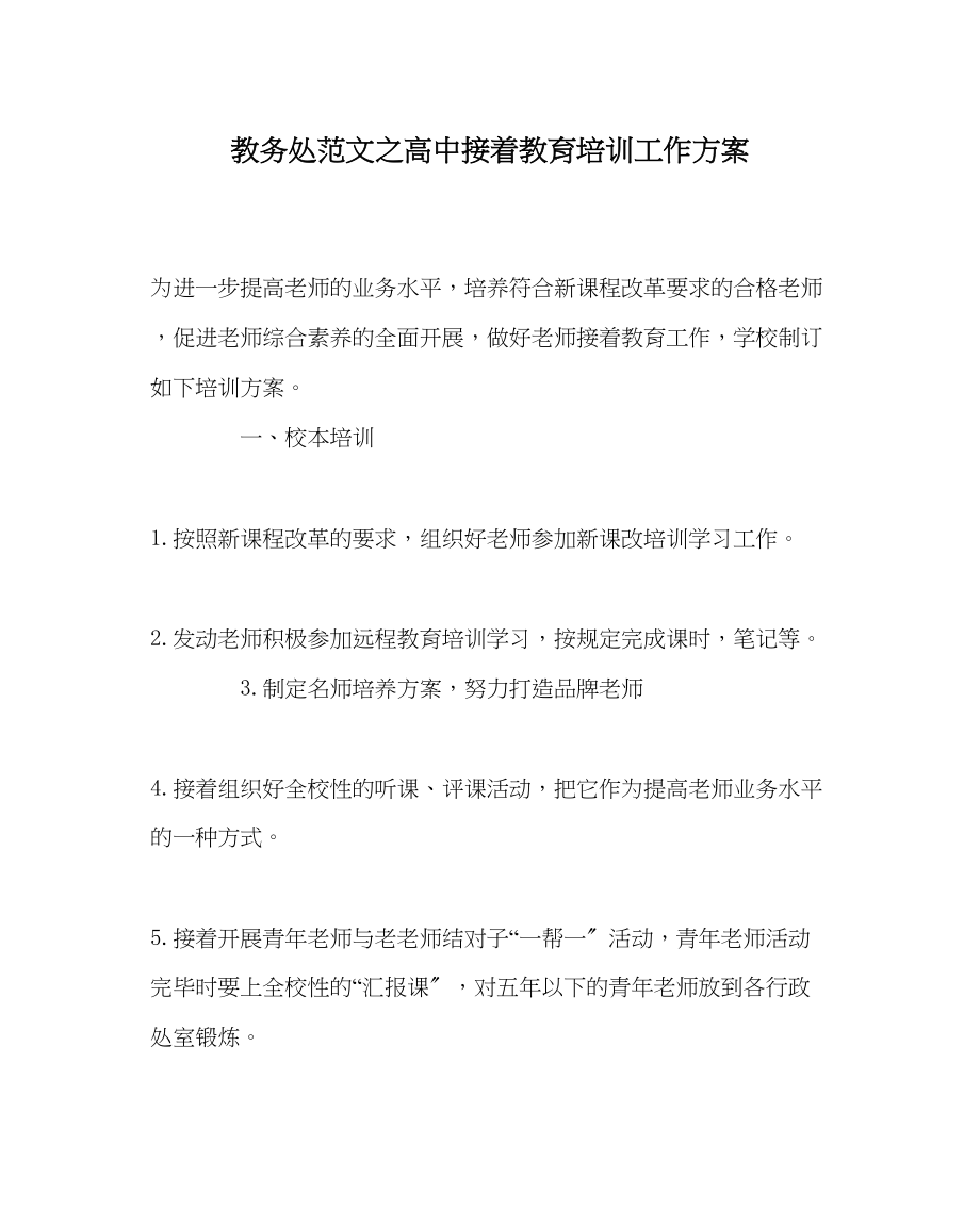 2023年教导处范文高中继续教育培训工作计划.docx_第1页