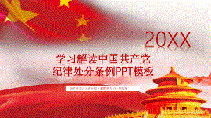 4-0617-10学习解读中国共产党纪律处分条例PPT模板.pptx