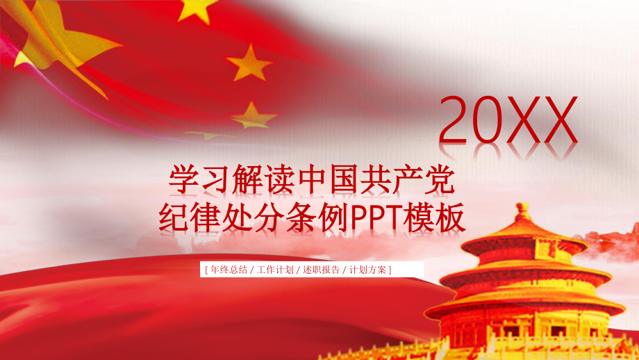 4-0617-10学习解读中国共产党纪律处分条例PPT模板.pptx_第1页