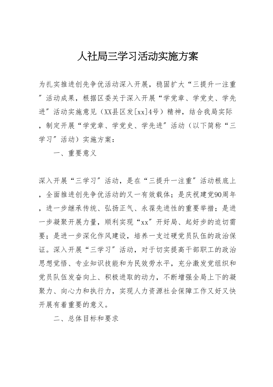 2023年人社局三学习活动实施方案.doc_第1页