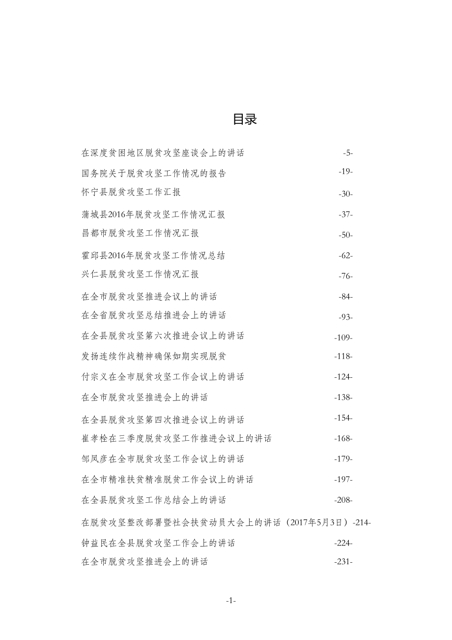 最新农业农村工作讲话报告调研汇编.（文辅锦绣整理96篇）.doc_第1页