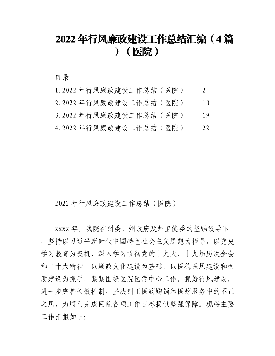 （4篇）2022年行风廉政建设工作总结汇编（医院）.docx_第1页