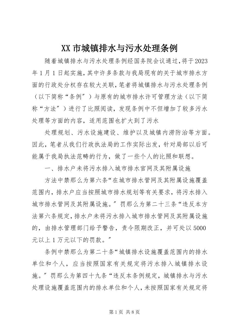 2023年XX市城镇排水与污水处理条例.docx_第1页