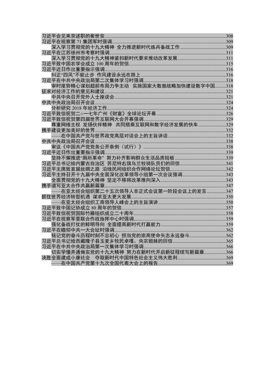 十九大以来系列公开讲话大全(6).docx_第3页