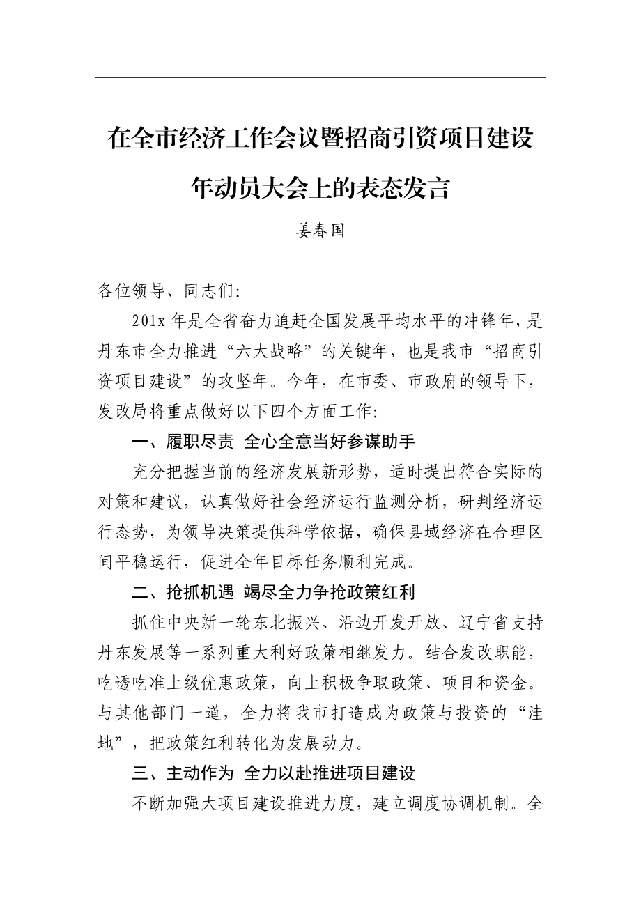 姜春国：在全市经济工作会议暨招商引资项目建设年动员大会上的表态发言_转换.docx_第1页