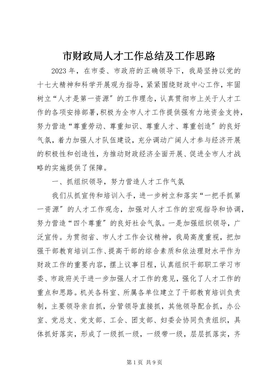 2023年市财政局人才工作总结及工作思路.docx_第1页