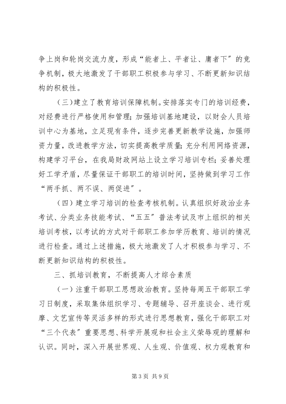 2023年市财政局人才工作总结及工作思路.docx_第3页