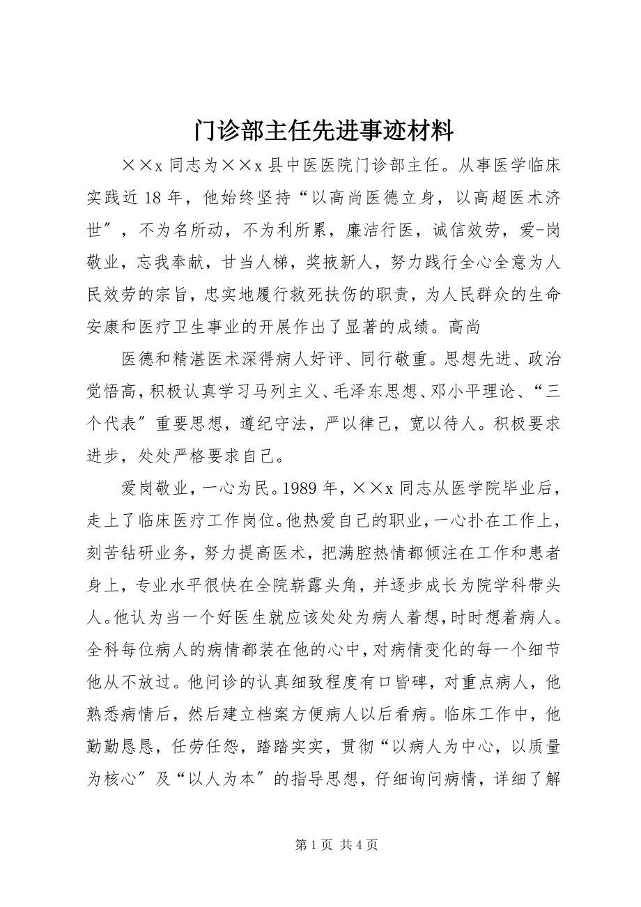 2023年门诊部主任先进事迹材料.docx_第1页