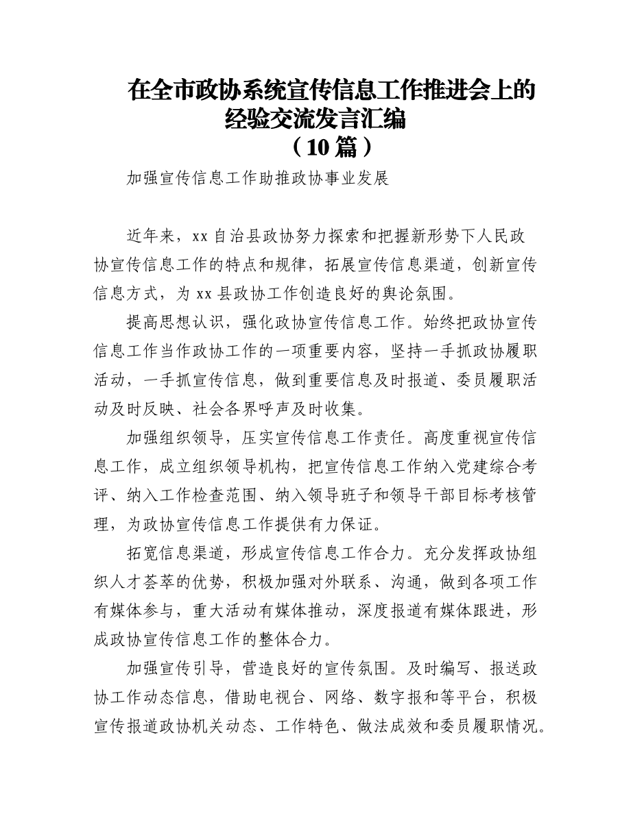 (10篇)在全市政协系统宣传信息工作推进会上的经验交流发言汇编.docx_第1页