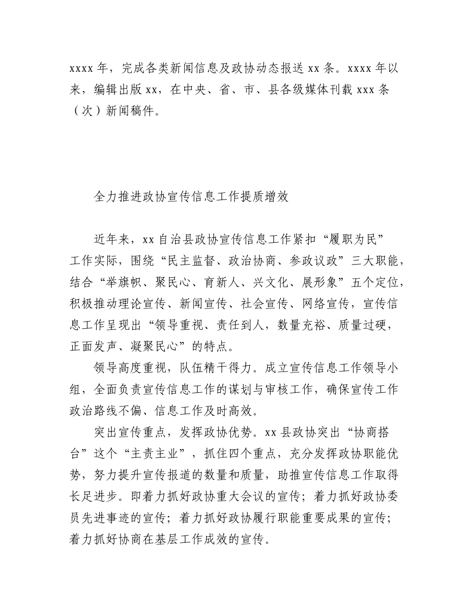 (10篇)在全市政协系统宣传信息工作推进会上的经验交流发言汇编.docx_第2页