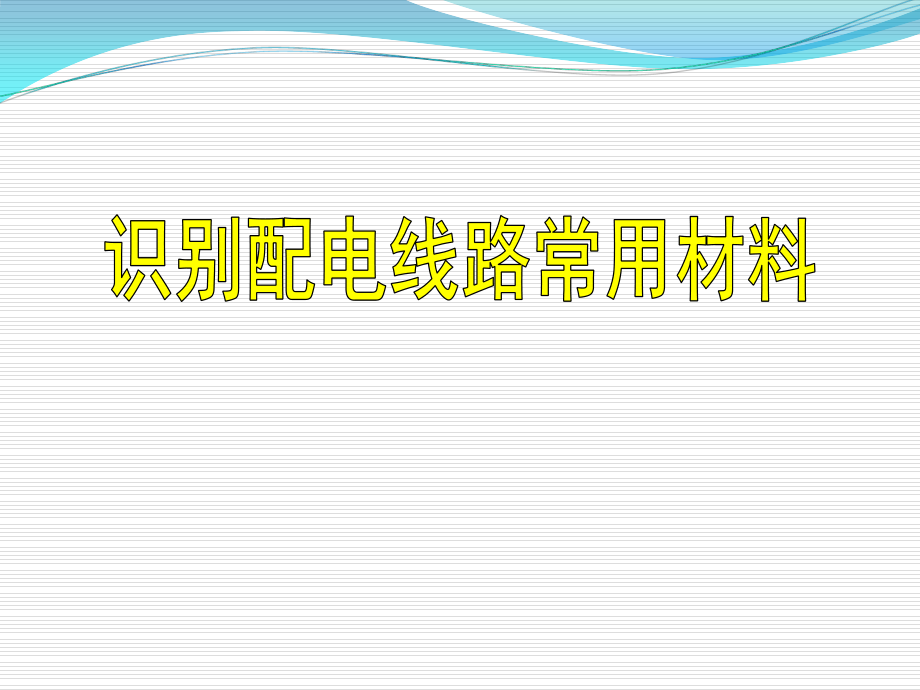 杆塔、导线、绝缘子、金具、拉线全面介绍（配电线路器材）.ppt_第1页