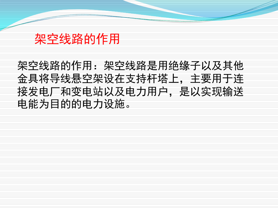 杆塔、导线、绝缘子、金具、拉线全面介绍（配电线路器材）.ppt_第2页