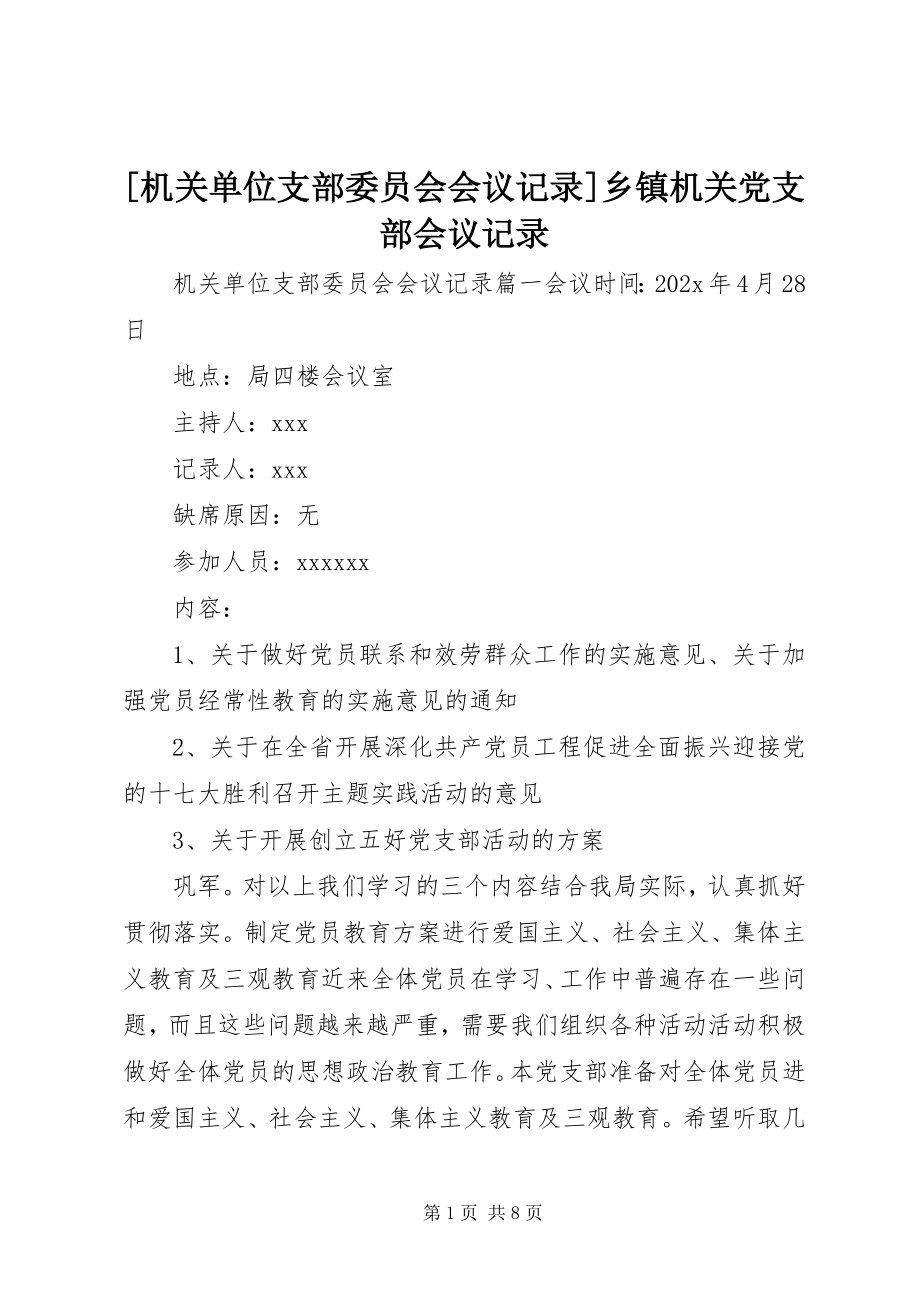 2023年机关单位支部委员会会议记录乡镇机关党支部会议记录新编.docx_第1页