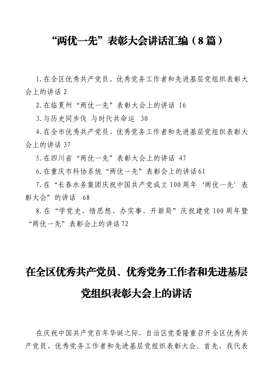 “两优一先”表彰大会讲话汇编（8篇）.docx_第1页