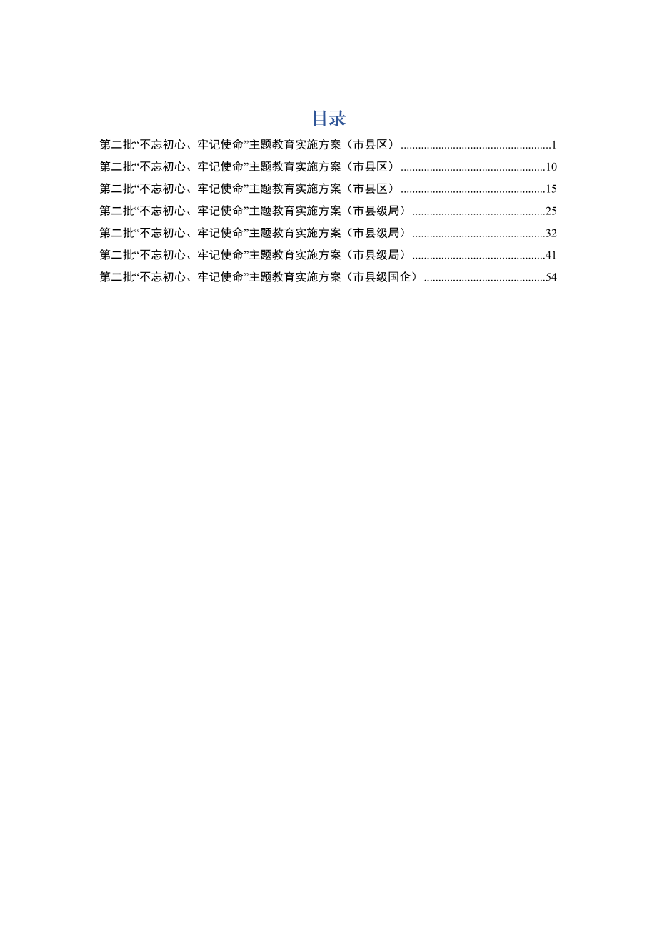 第二批主题教育实施方案7篇.docx_第1页