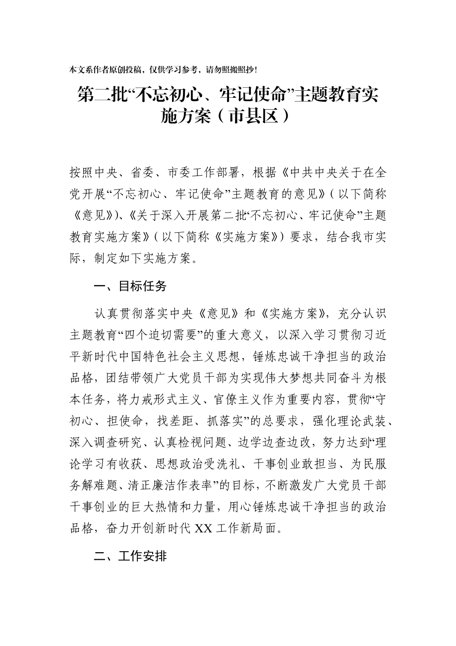 第二批主题教育实施方案7篇.docx_第2页