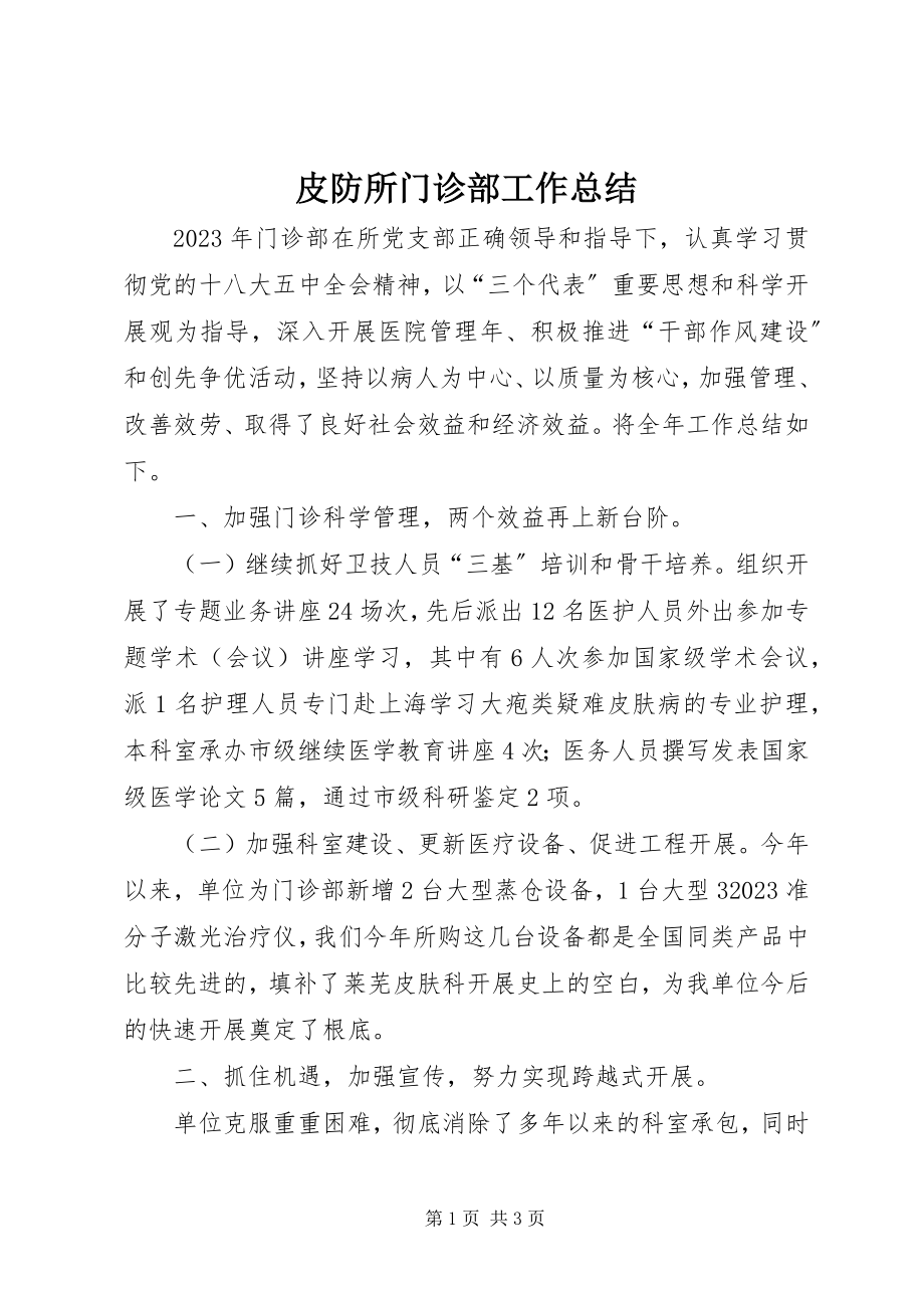 2023年皮防所门诊部工作总结.docx_第1页