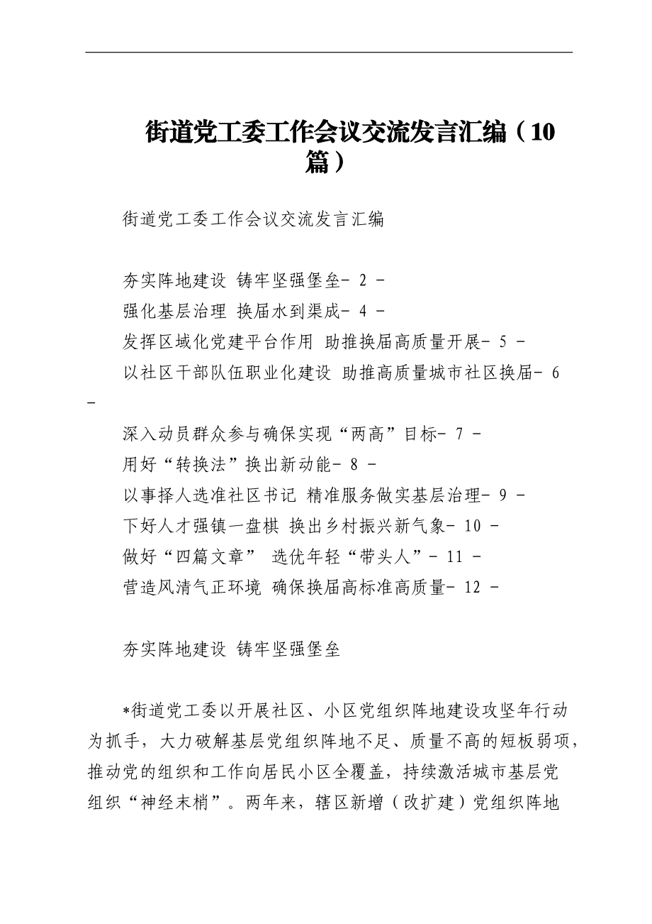 街道党工委工作会议交流发言汇编（10篇）.docx_第1页