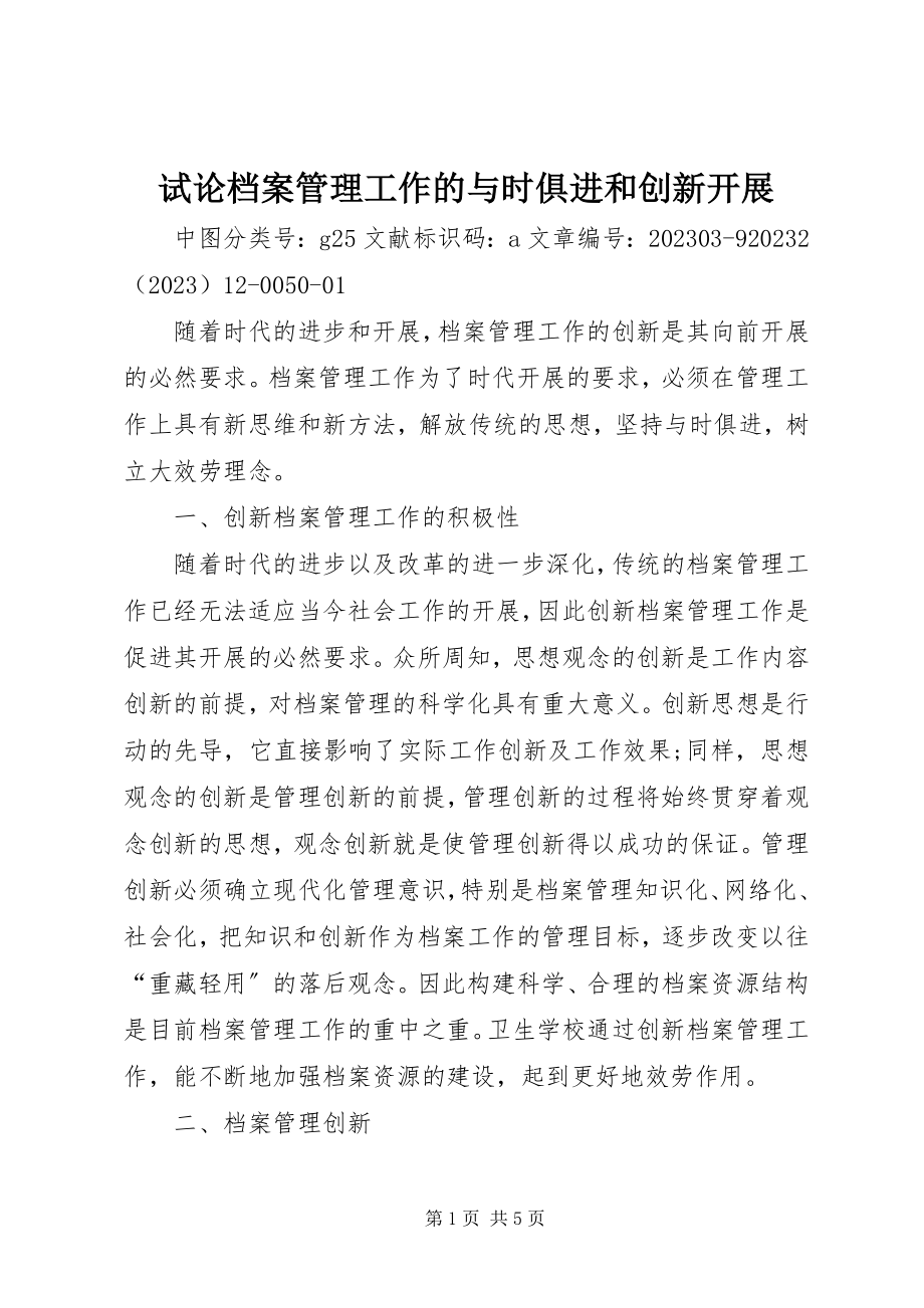 2023年试论档案管理工作的与时俱进和创新发展.docx_第1页