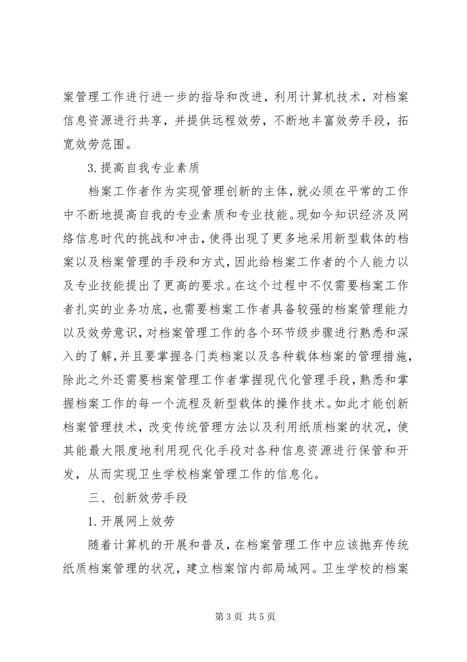 2023年试论档案管理工作的与时俱进和创新发展.docx_第3页