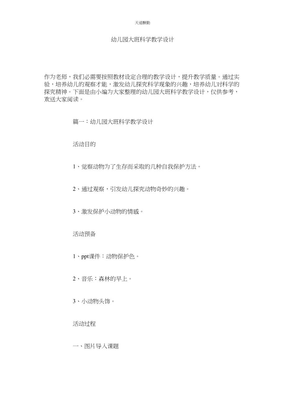 2023年幼儿园ۥ大班科学教学设计.docx_第1页