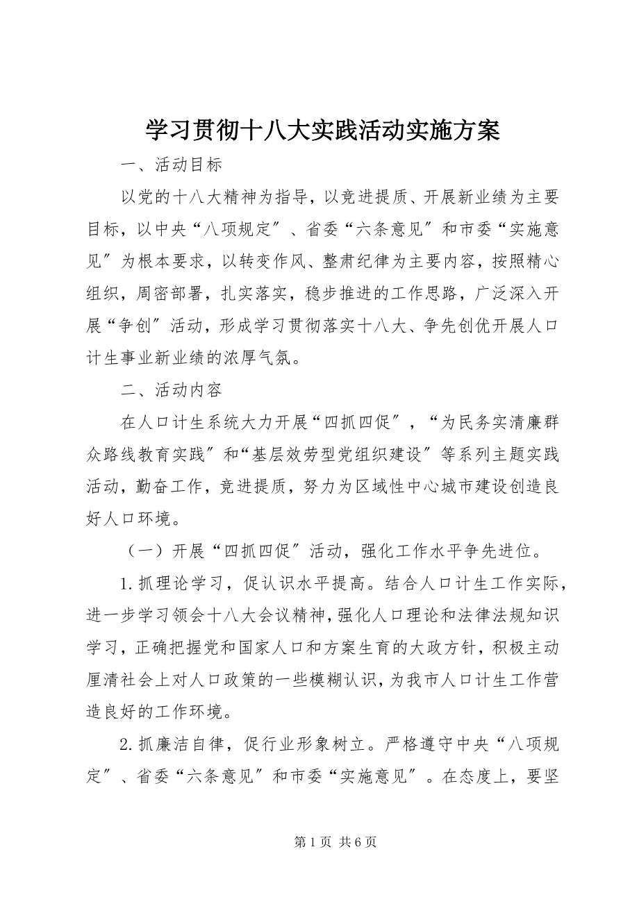 2023年学习贯彻十八大实践活动实施方案.docx_第1页