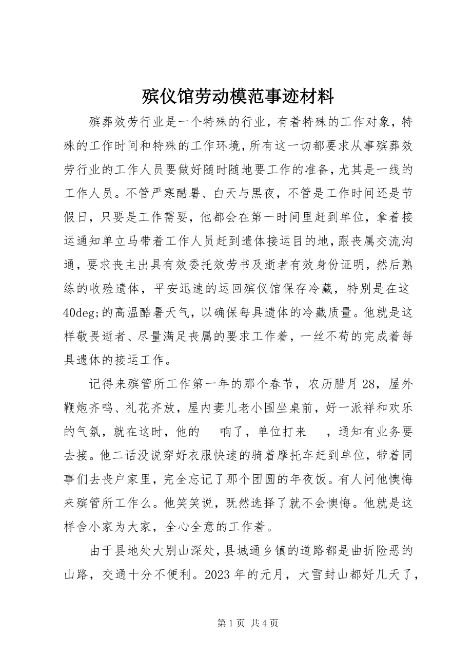 2023年殡仪馆劳动模范事迹材料新编.docx_第1页