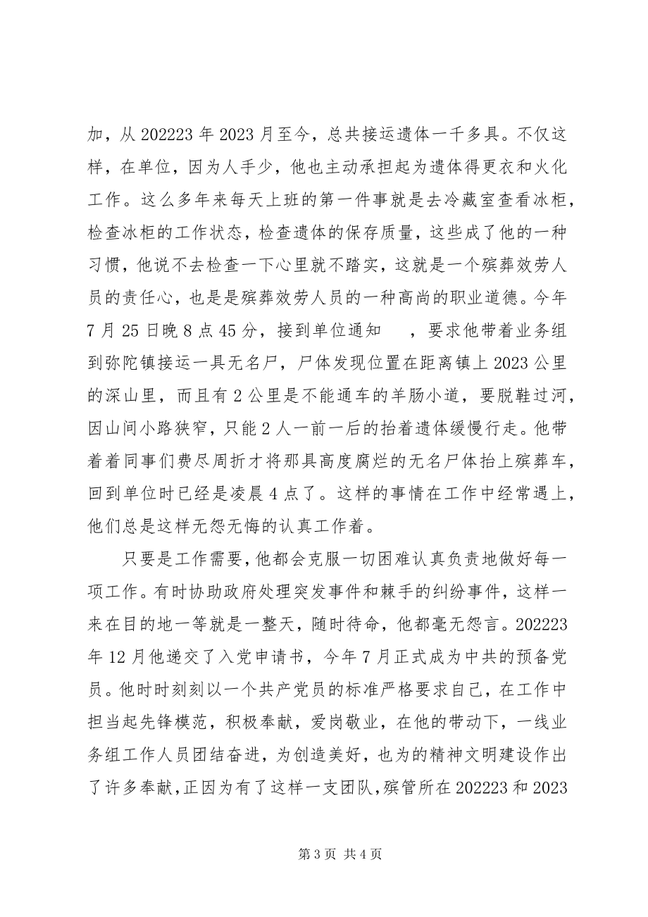 2023年殡仪馆劳动模范事迹材料新编.docx_第3页