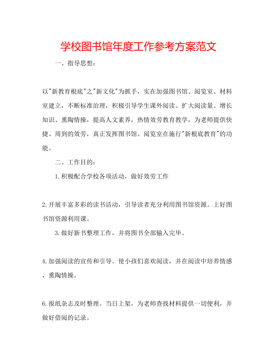 2023年学校图书馆度工作计划范文.docx_第1页