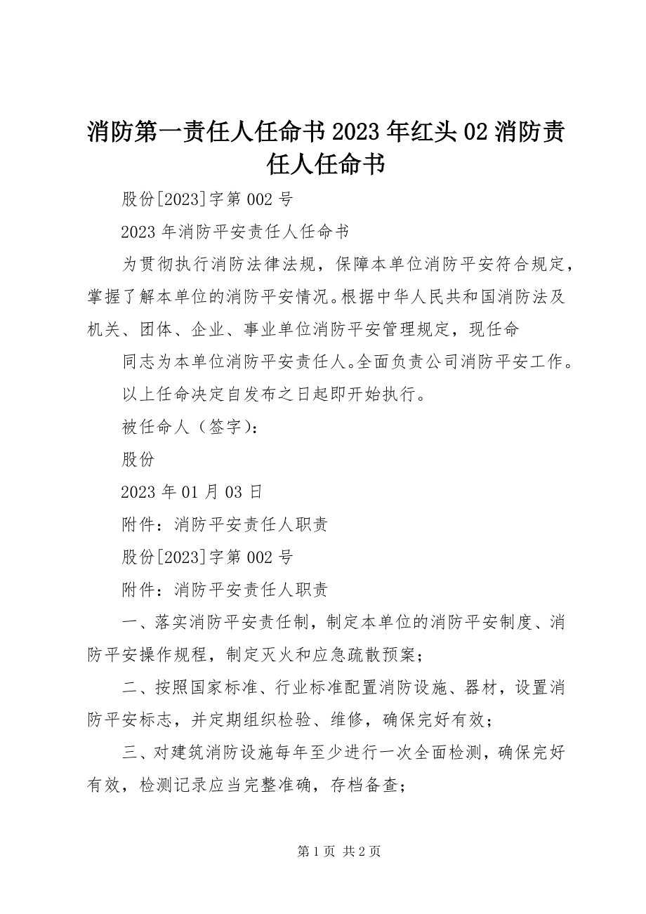 2023年消防第一责任人任命书红头02消防责任人任命书.docx_第1页