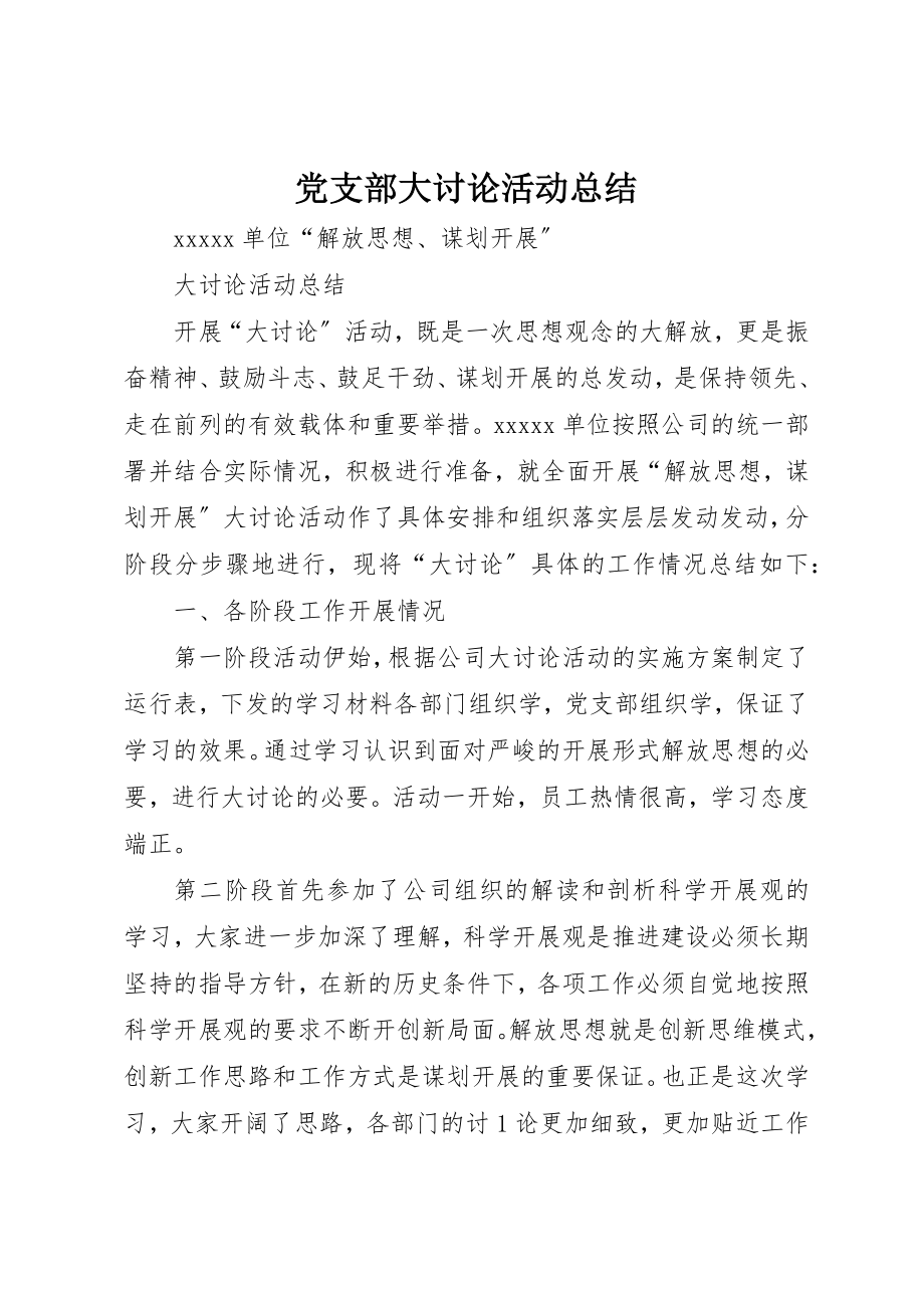 2023年党支部大讨论活动总结.docx_第1页