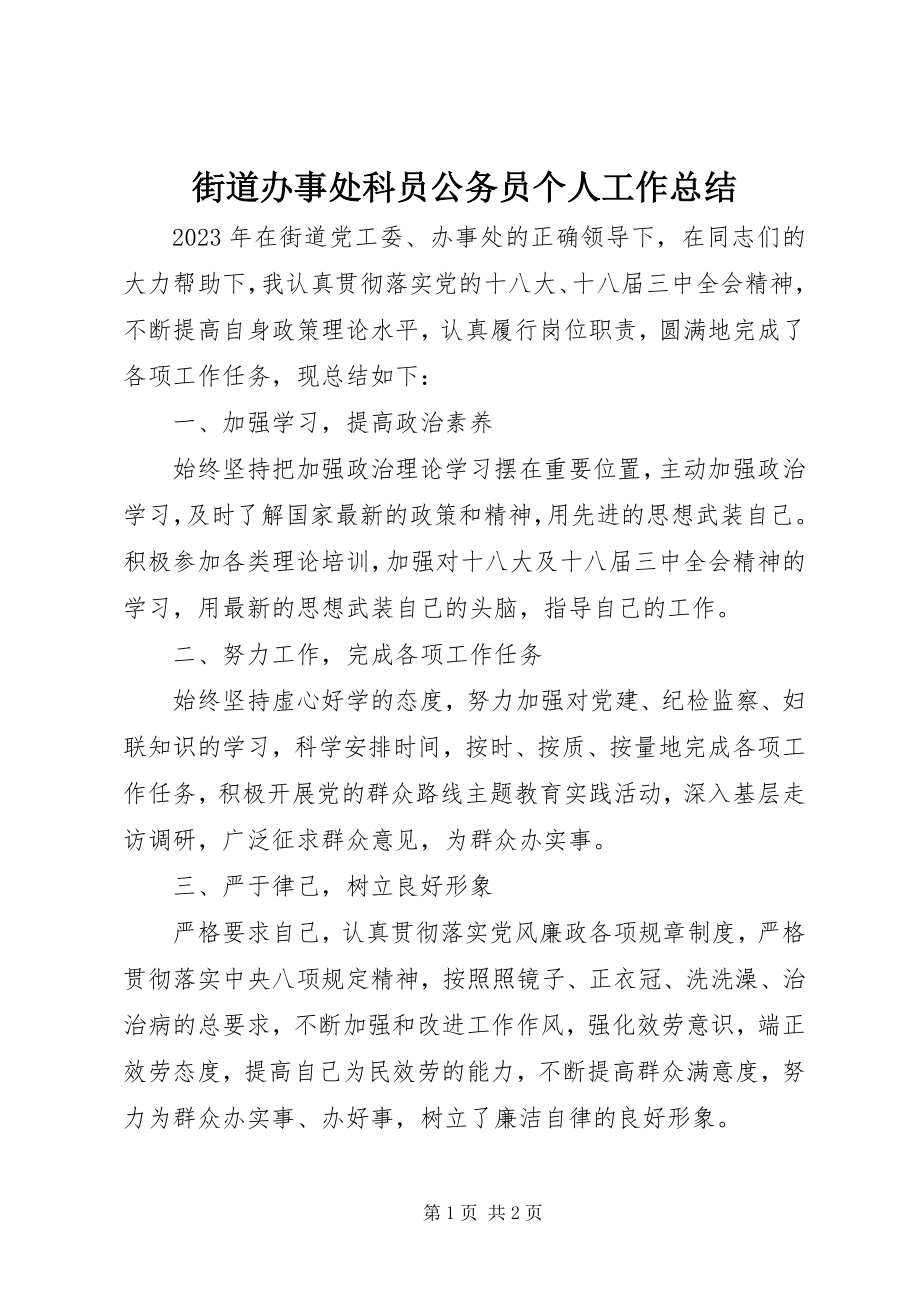 2023年街道办事处科员公务员个人工作总结.docx_第1页