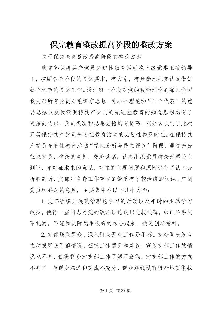 2023年保先教育整改提高阶段的整改方案新编.docx_第1页