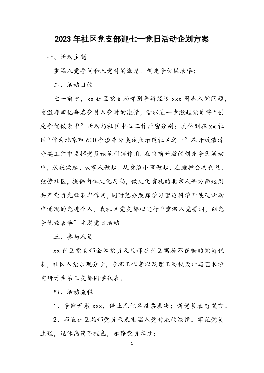 2023年社区党支部迎七一党日活动企划方案.docx_第1页