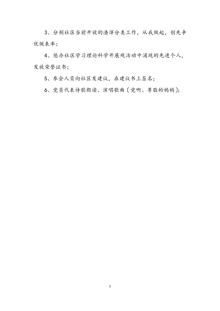 2023年社区党支部迎七一党日活动企划方案.docx_第2页