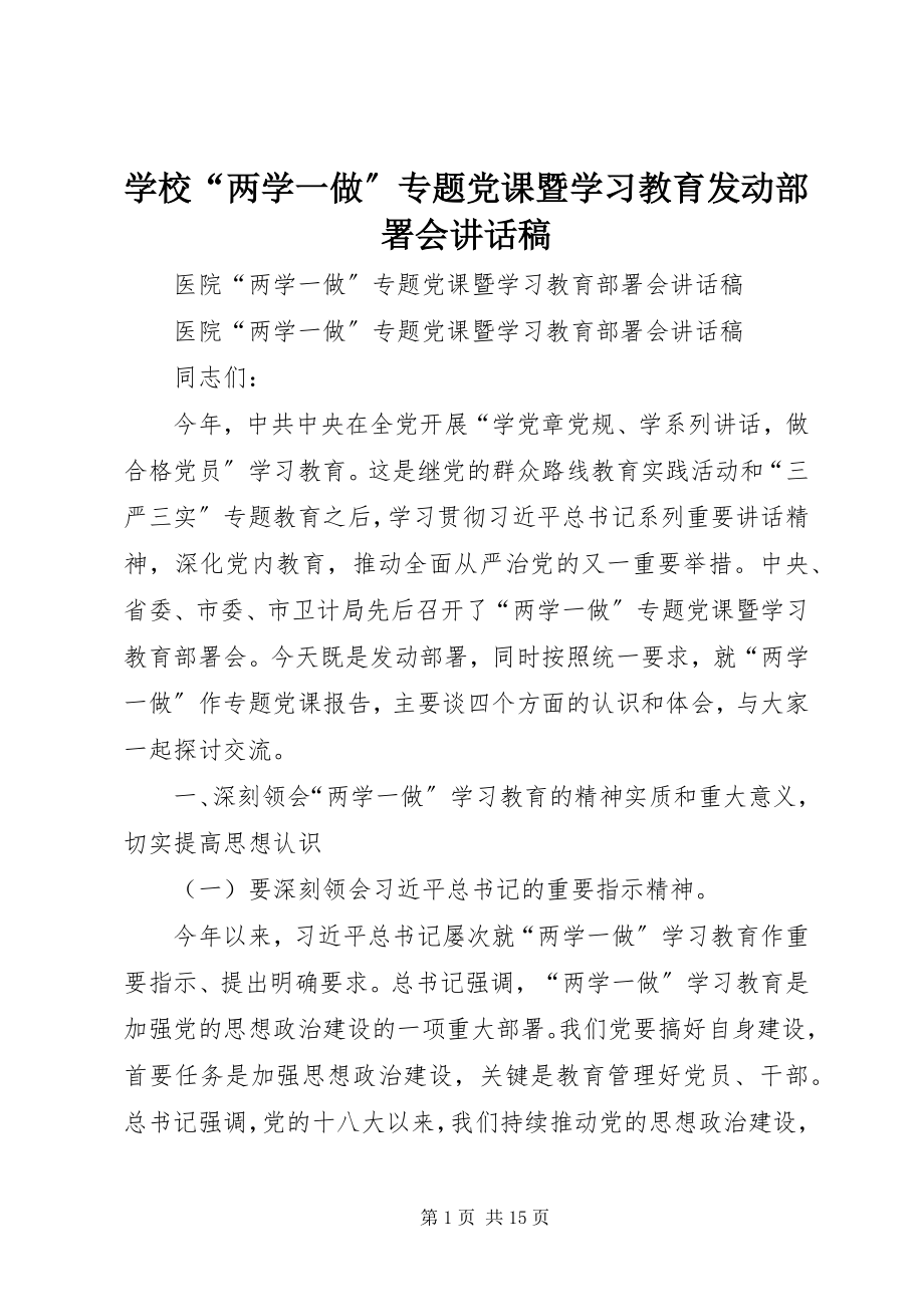 2023年学校“两学一做”专题党课暨学习教育动员部署会致辞稿.docx_第1页