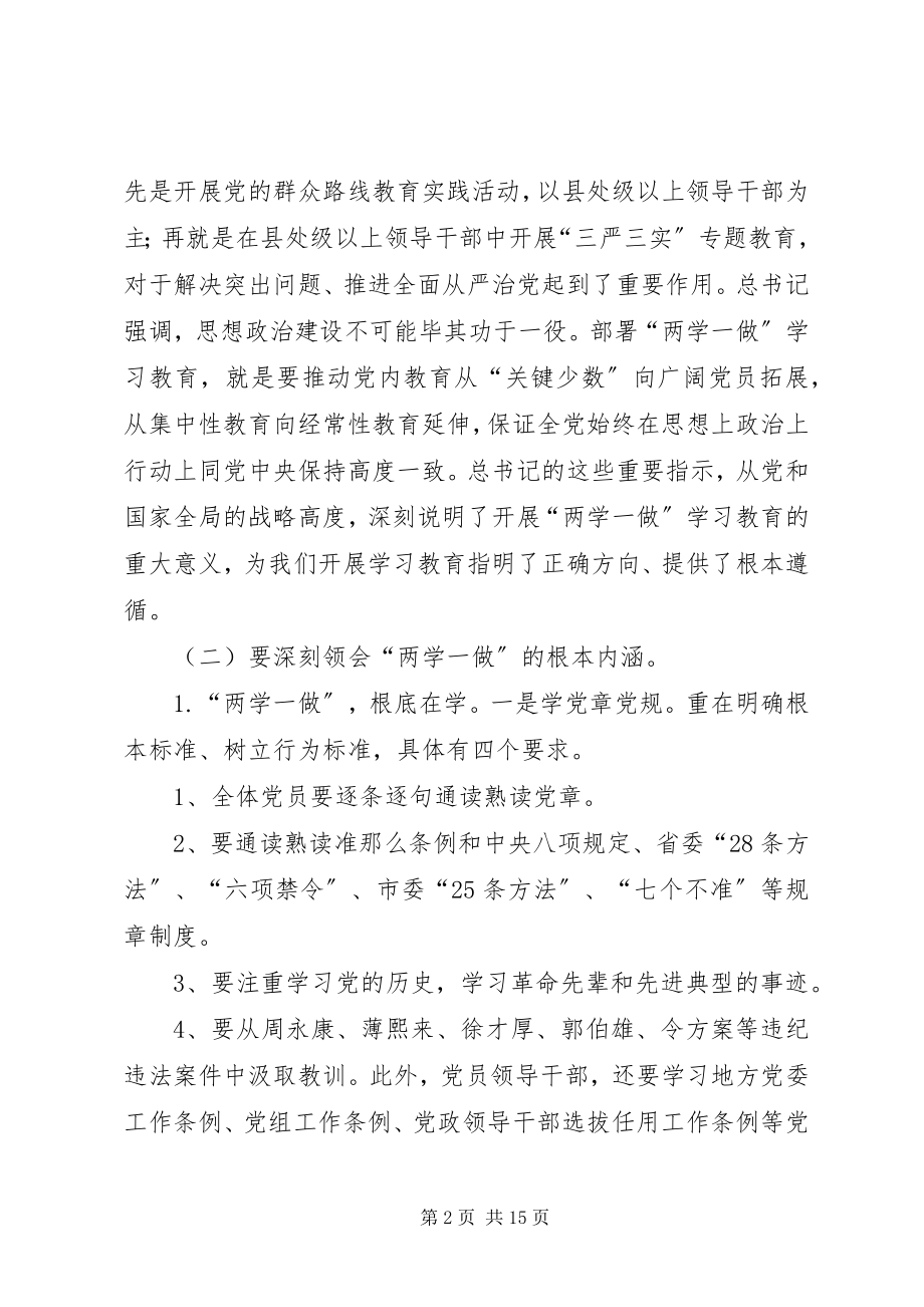 2023年学校“两学一做”专题党课暨学习教育动员部署会致辞稿.docx_第2页