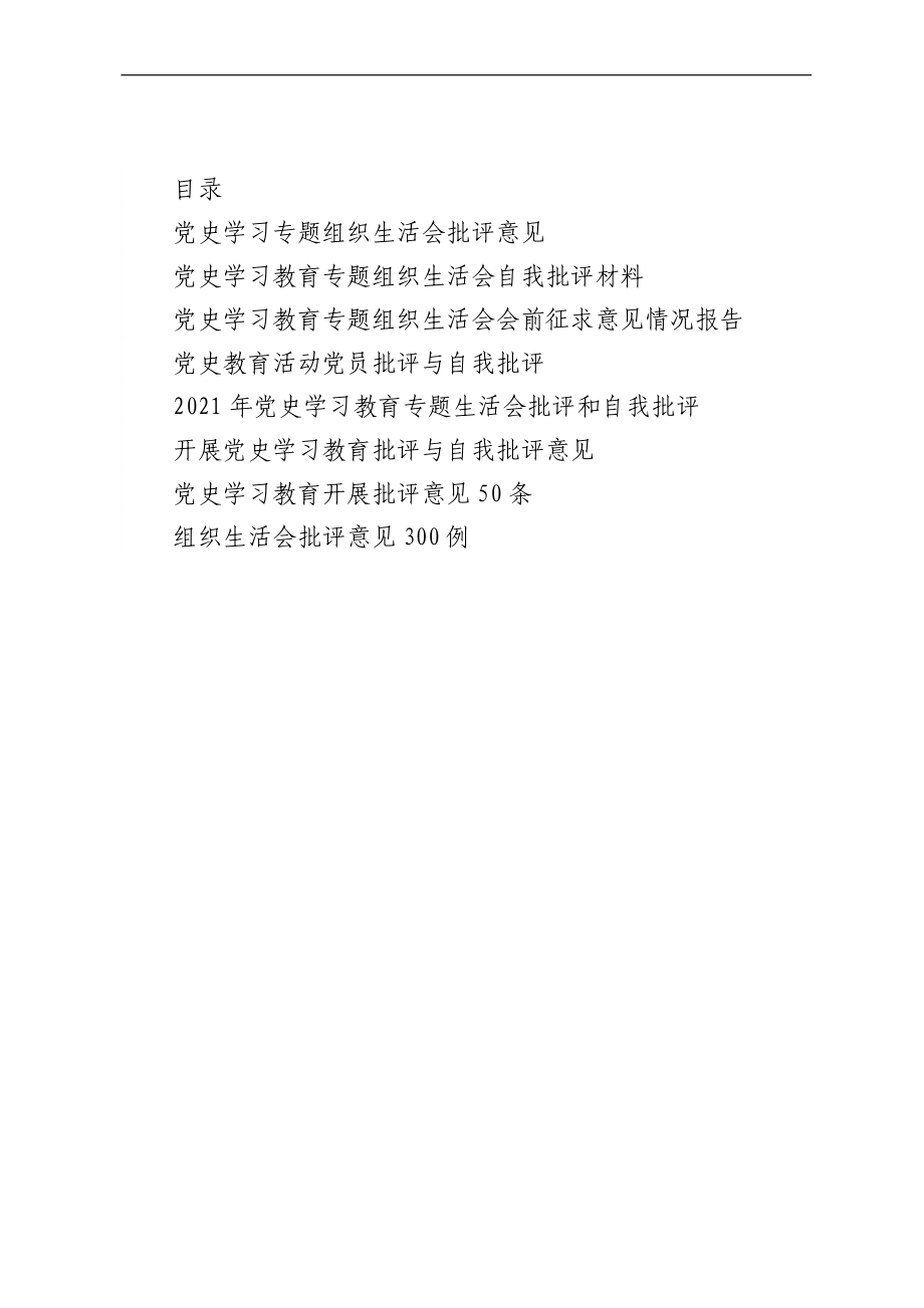 党史学习教育专题民主生活会批评意见汇编.docx_第1页