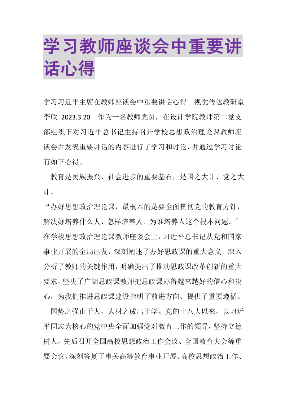 2023年学习教师座谈会中重要讲话心得.doc_第1页