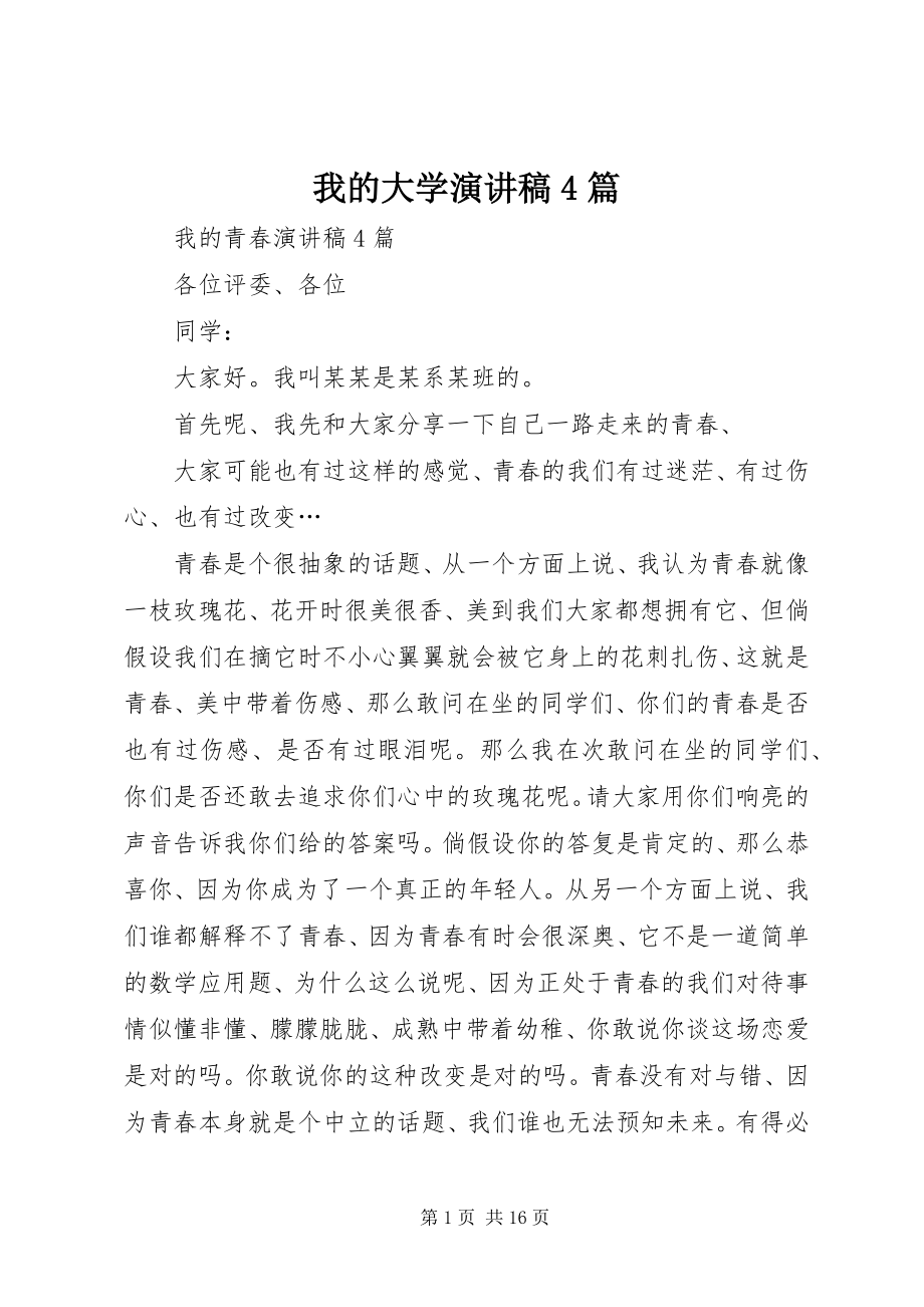 2023年我的大学演讲稿4篇.docx_第1页