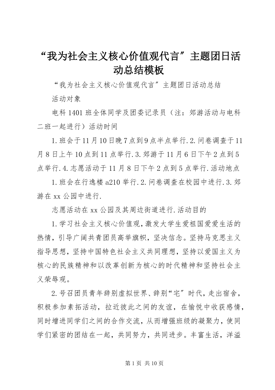 2023年我为社会主义核心价值观代言主题团日活动总结模板.docx_第1页