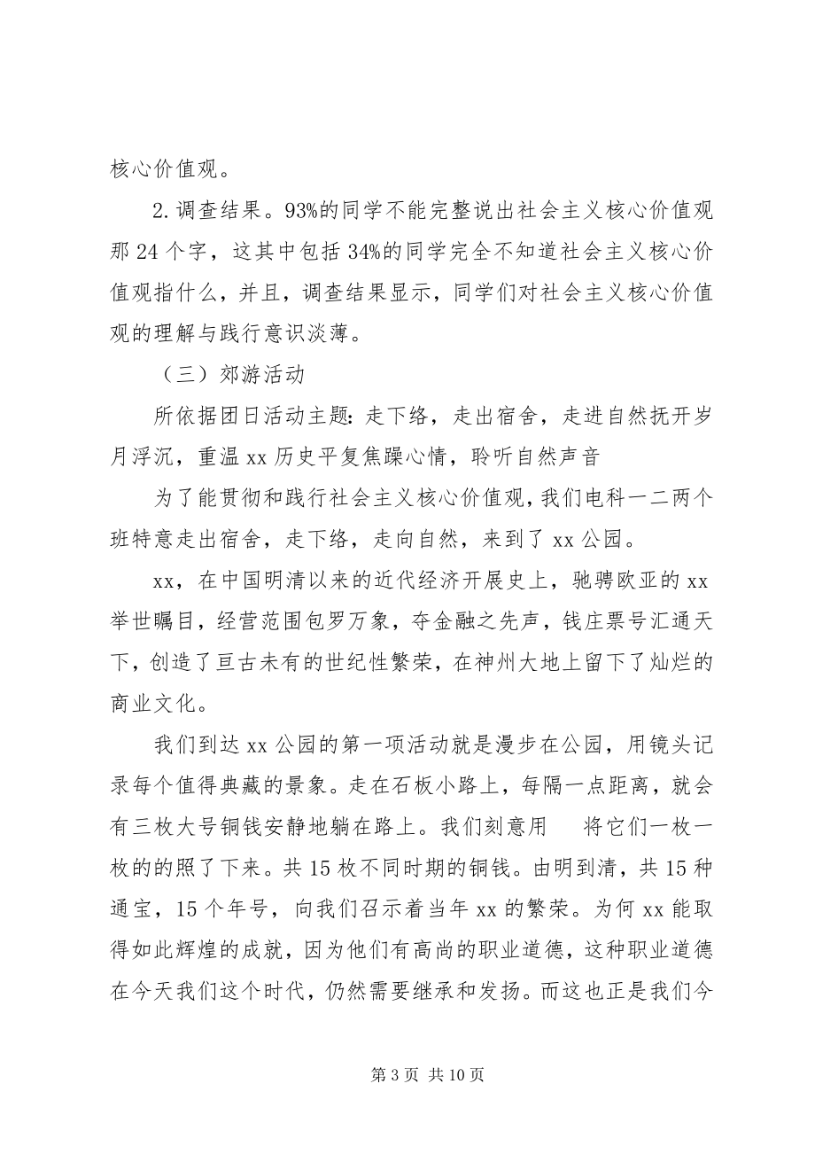 2023年我为社会主义核心价值观代言主题团日活动总结模板.docx_第3页