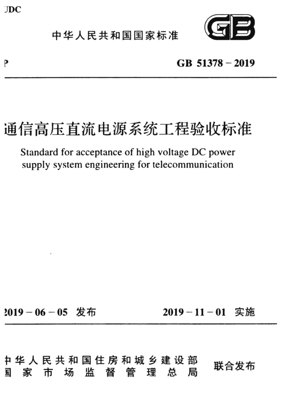 GB∕T 51378-2019 通信高压直流电源系统工程验收标准.pdf_第1页