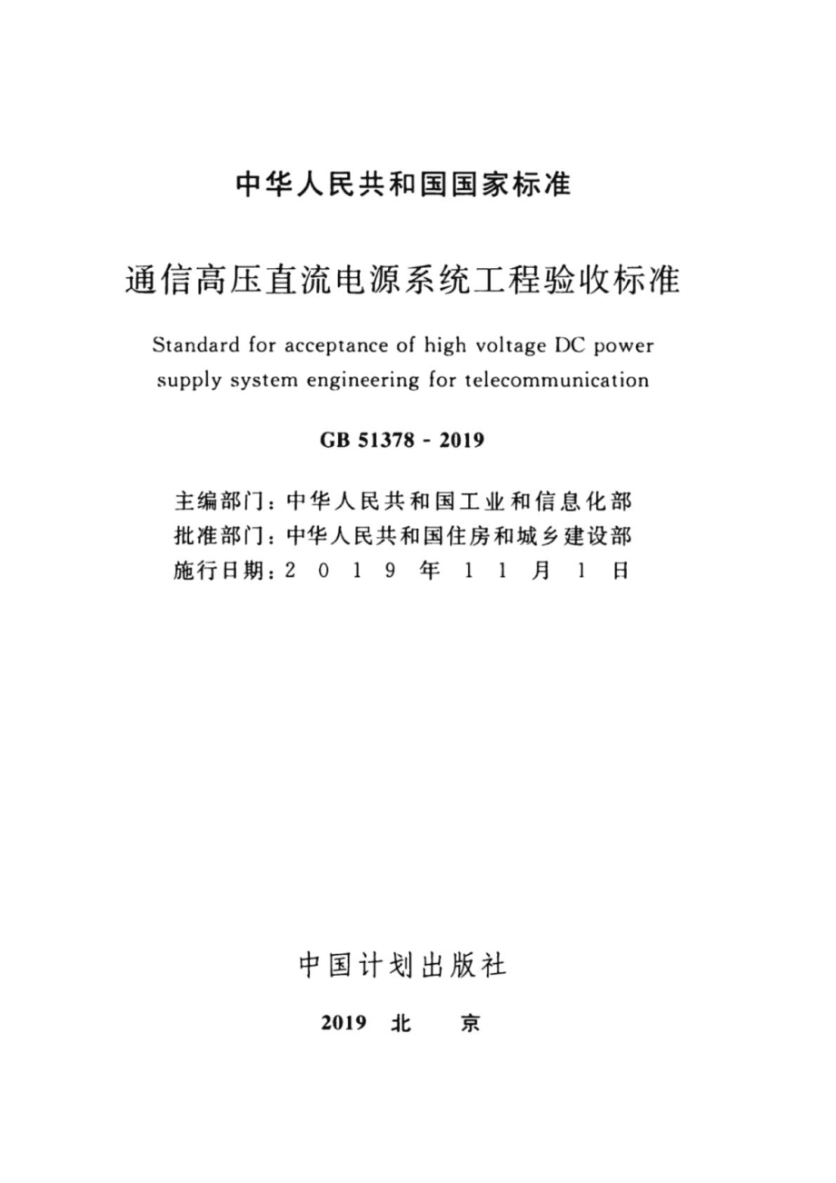 GB∕T 51378-2019 通信高压直流电源系统工程验收标准.pdf_第2页