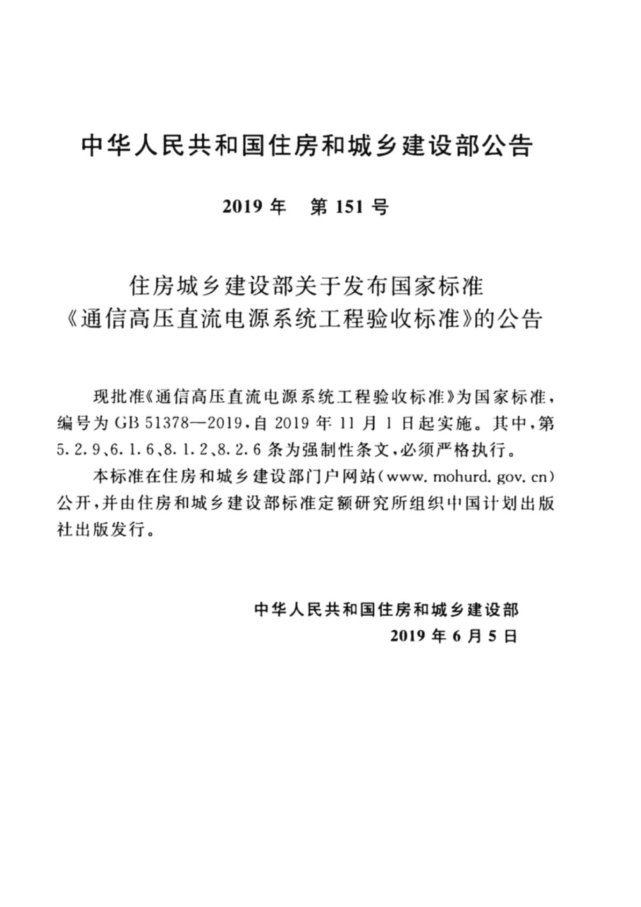 GB∕T 51378-2019 通信高压直流电源系统工程验收标准.pdf_第3页